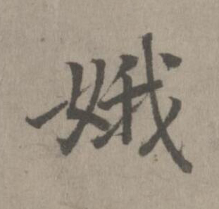 娥楷书书法写法高清图片