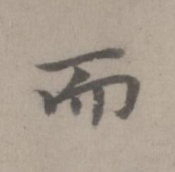 而楷书书法写法高清图片