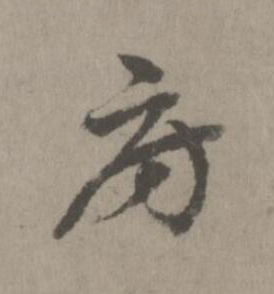 房楷书书法写法高清图片