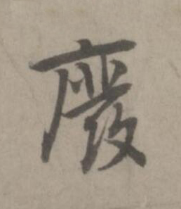 廢楷书书法写法高清图片