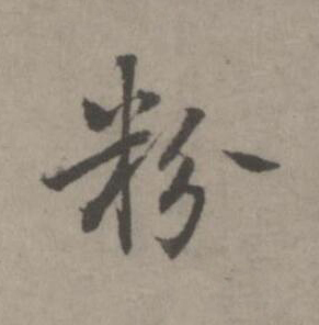 粉楷书书法写法高清图片