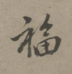 福楷书书法写法高清图片