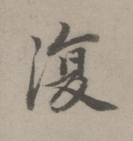 復楷书书法写法高清图片