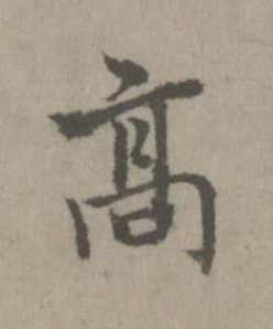 髙楷书书法写法高清图片