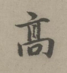 髙楷书书法写法高清图片