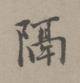 隔楷书书法写法高清图片