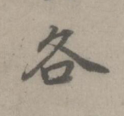 各楷书书法写法高清图片
