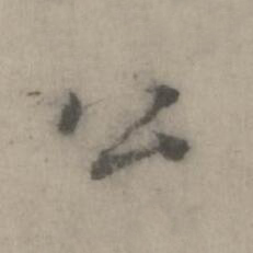 公楷书书法写法高清图片