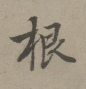 根楷书书法写法高清图片