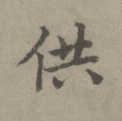 供楷书书法写法高清图片