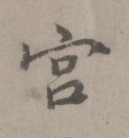 宫楷书书法写法高清图片