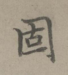 固楷书书法写法高清图片