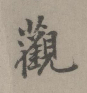 觀楷书书法写法高清图片
