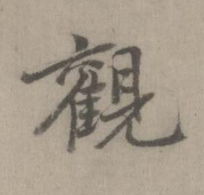 觀楷书书法写法高清图片