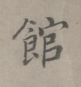 館楷书书法写法高清图片