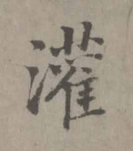 灌楷书书法写法高清图片