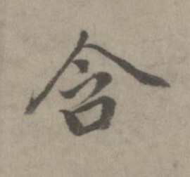 含楷书书法写法高清图片