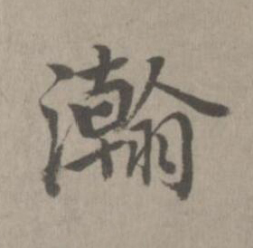 瀚楷书书法写法高清图片