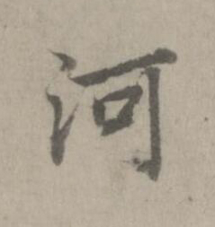 河楷书书法写法高清图片