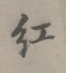 紅楷书书法写法高清图片
