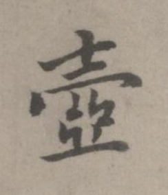 壺楷书书法写法高清图片