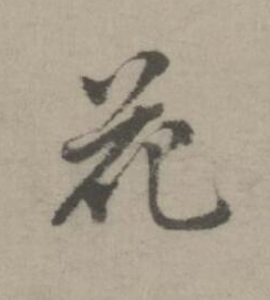 花楷书书法写法高清图片