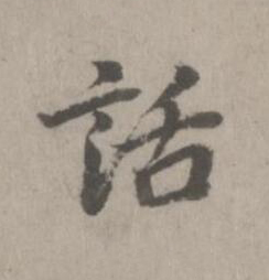 話楷书书法写法高清图片