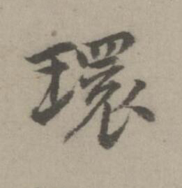 環楷书书法写法高清图片