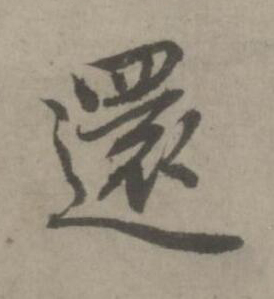 還楷书书法写法高清图片