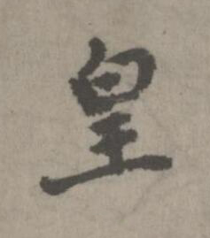皇楷书书法写法高清图片