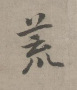 荒楷书书法写法高清图片