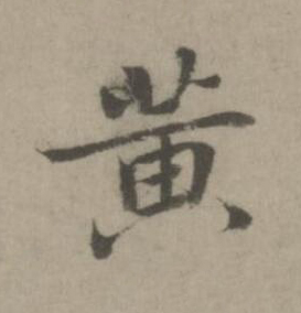 黃楷书书法写法高清图片