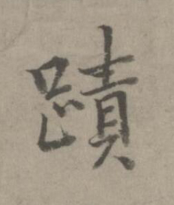 蹟楷书书法写法高清图片