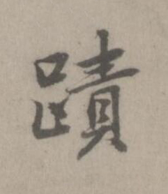 蹟楷书书法写法高清图片
