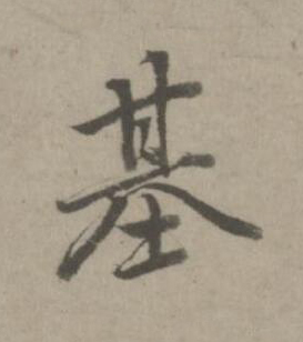 基楷书书法写法高清图片