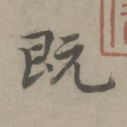 既楷书书法写法高清图片