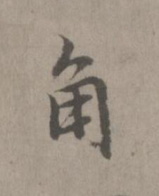 角楷书书法写法高清图片