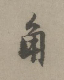 角楷书书法写法高清图片