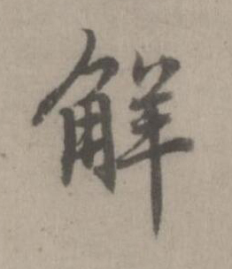 觧楷书书法写法高清图片