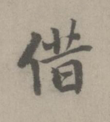 借楷书书法写法高清图片