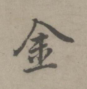 金楷书书法写法高清图片