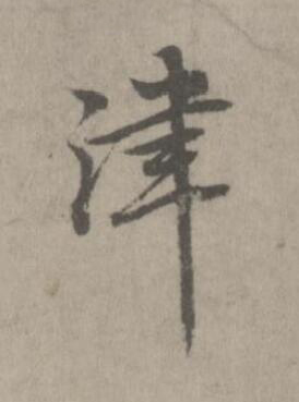 津楷书书法写法高清图片