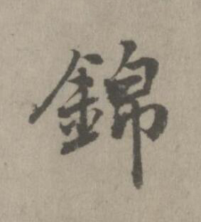 錦楷书书法写法高清图片