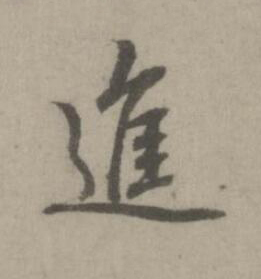 進楷书书法写法高清图片