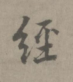 經楷书书法写法高清图片