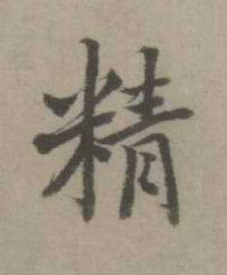 精楷书书法写法高清图片