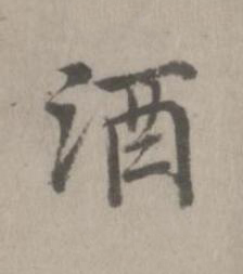 酒楷书书法写法高清图片