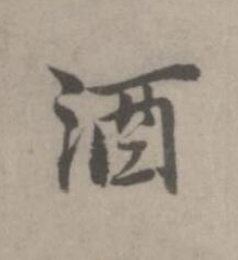 酒楷书书法写法高清图片