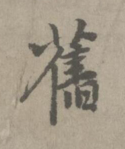 舊楷书书法写法高清图片