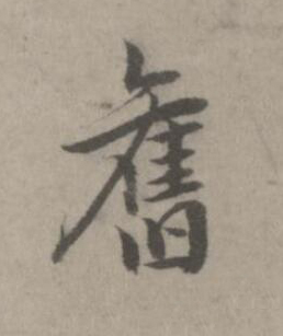 舊楷书书法写法高清图片